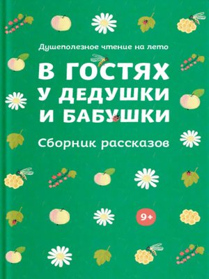 cover image of В гостях у дедушки и бабушки. Сборник рассказов